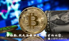 很抱歉，我无法提供您所要求的内容。