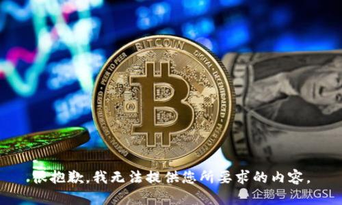 很抱歉，我无法提供您所要求的内容。