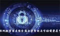 深圳数字货币服务商全景分析与市场前景展望
