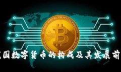 我国数字货币的构成及其发展前景