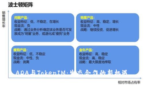 ADA与TokenIM：生态合作的新机遇