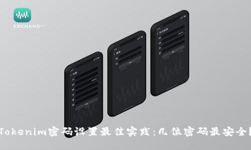 Tokenim密码设置最佳实践：几位密码最安全？