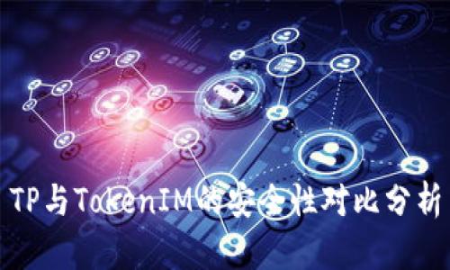 TP与TokenIM的安全性对比分析